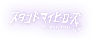 スタンドマイヒーローズ