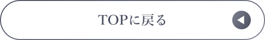 TOPに戻る