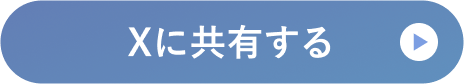 Xでシェア